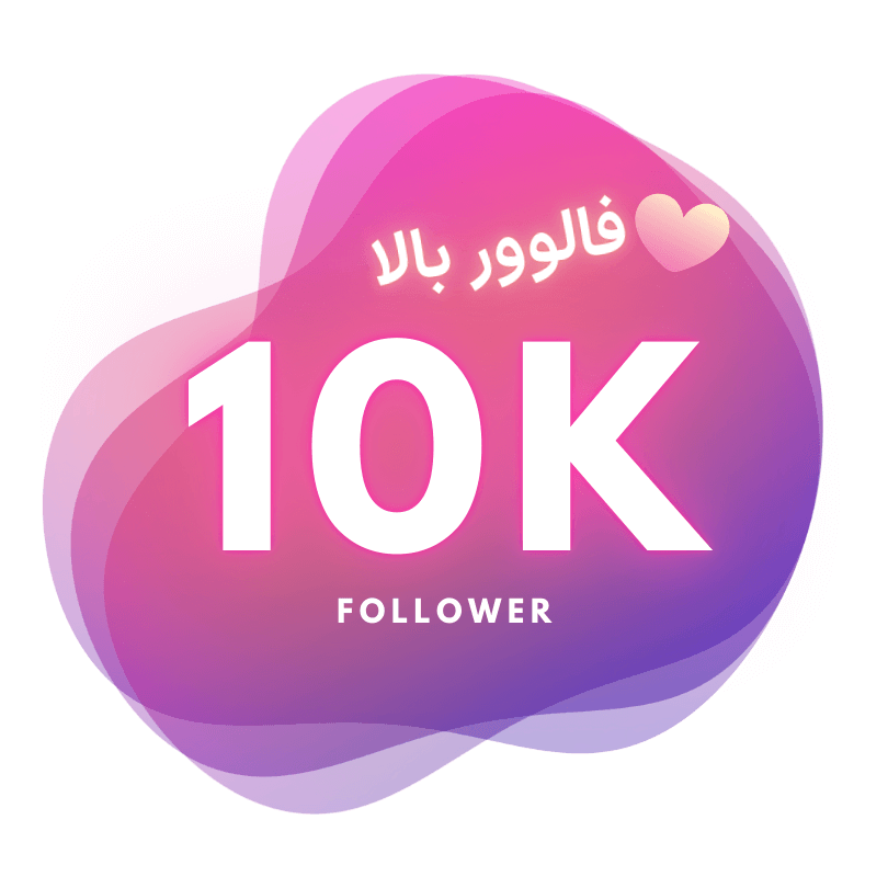 10 کا فالوور واقعی از خرید فالوور