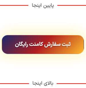 انتخاب دکمه ثبت کامنت رایگان