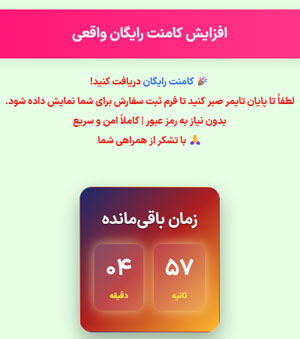 تایمر ثبت کامنت رایگان