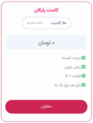 بخش ثبت سفارش رایگان کامنت