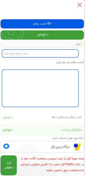 قسمت ثبت سفارش کامنت رایگان برای وارد کردن لینک پست و نظرات دلخواه