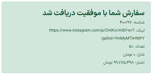 مرحله اخر ثبت سفارش کامنت رایگان با پیغام موفقیت امیز بودن عملیات