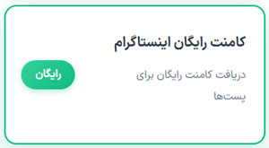 انتخاب کامنت رایگان