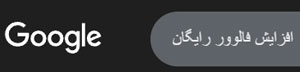 جست و جو افزایش فالوور رایگان در گوگل