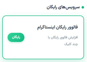 انتخاب فالوور رایگان