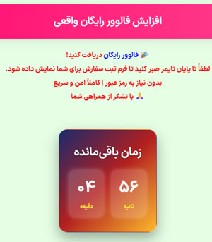تایمر ثبت فالوور رایگان