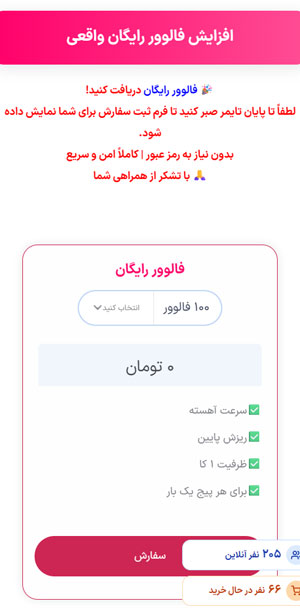 بخش ثبت سفارش رایگان فالوور