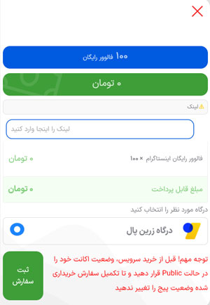 قسمت ثبت سفارش فالوور رایگان برای وارد کردن لینک پیج