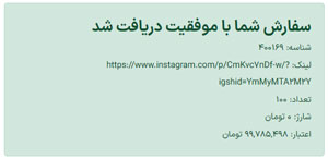 مرحله اخر ثبت سفارش فالوور رایگان با پیغام موفقیت امیز بودن عملیات