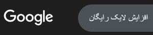 جست و جو افزایش لایک رایگان در گوگل
