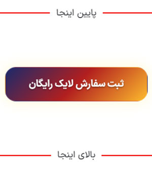 انتخاب دکمه ثبت لایک رایگان