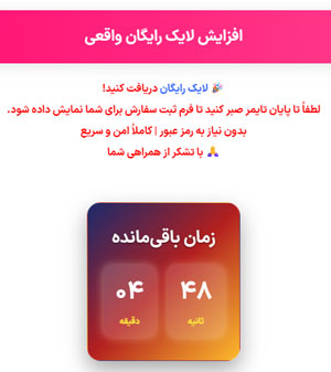 تایمر ثبت لایک رایگان