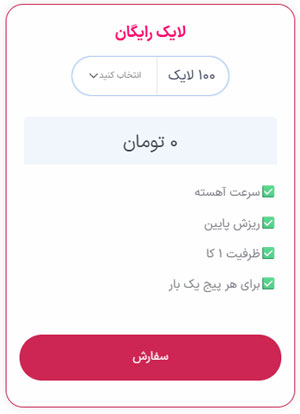 بخش ثبت سفارش رایگان لایک