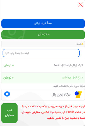 قسمت ثبت سفارش لایک رایگان برای وارد کردن لینک پست