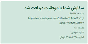 مرحله اخر ثبت سفارش لایک رایگان با پیغام موفقیت امیز بودن عملیات