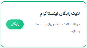 انتخاب لایک رایگان