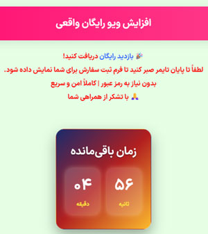 تایمر ثبت ویو رایگان