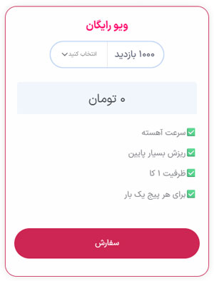 بخش ثبت سفارش رایگان ویو
