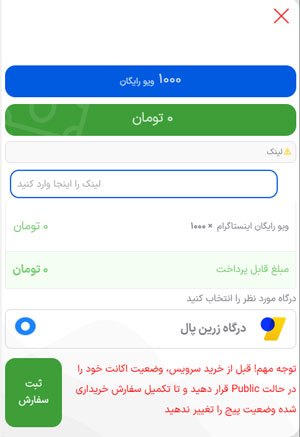 قسمت ثبت سفارش ویو رایگان برای وارد کردن لینک پست