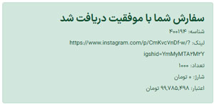 مرحله اخر ثبت سفارش ویو رایگان با پیغام موفقیت امیز بودن عملیات