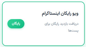 انتخاب ویو رایگان