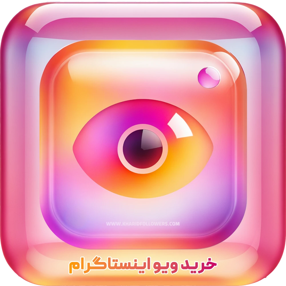 خرید بازدید اینستاگرام