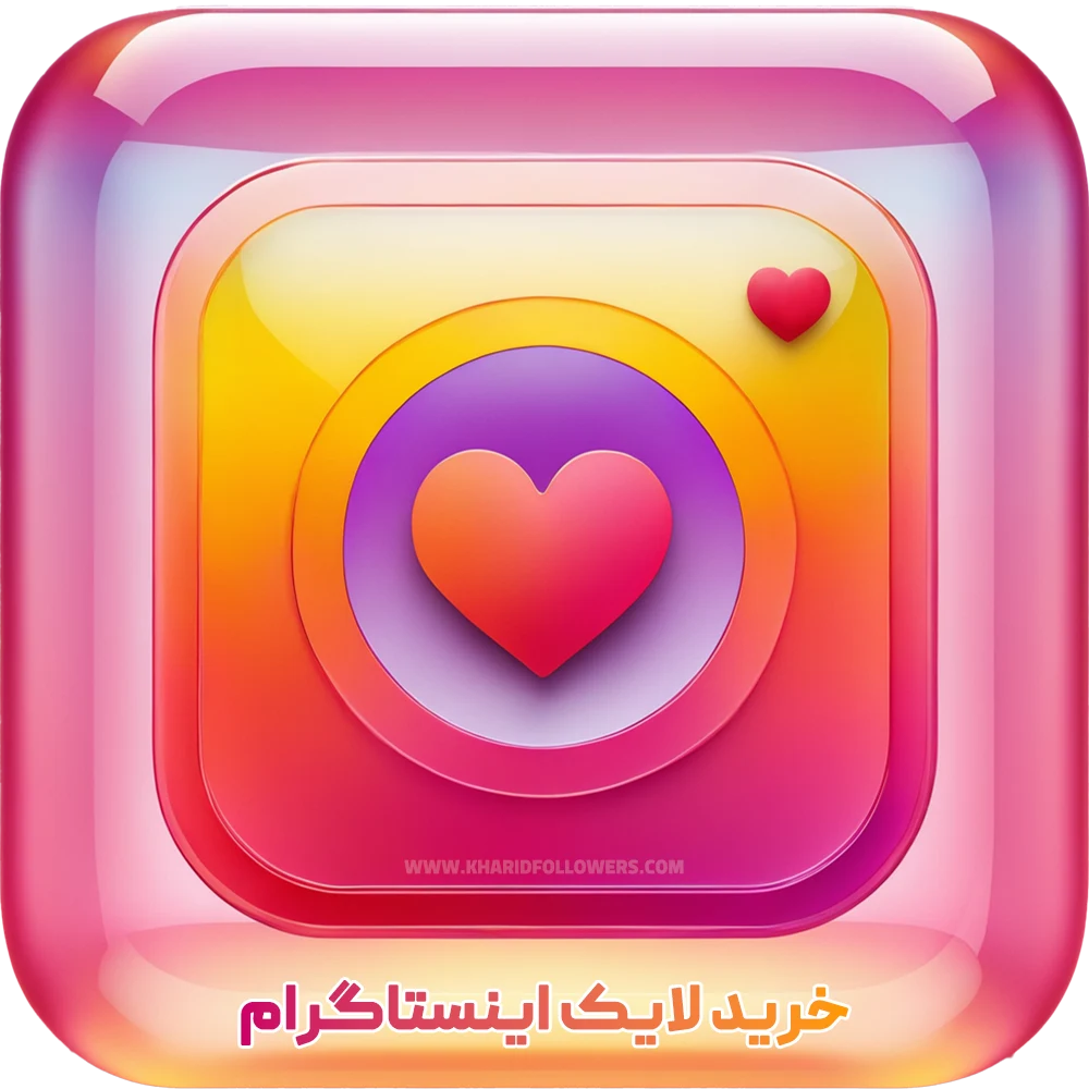 خرید لایک اینستاگرام
