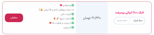 انتخاب سرویس خرید لایک